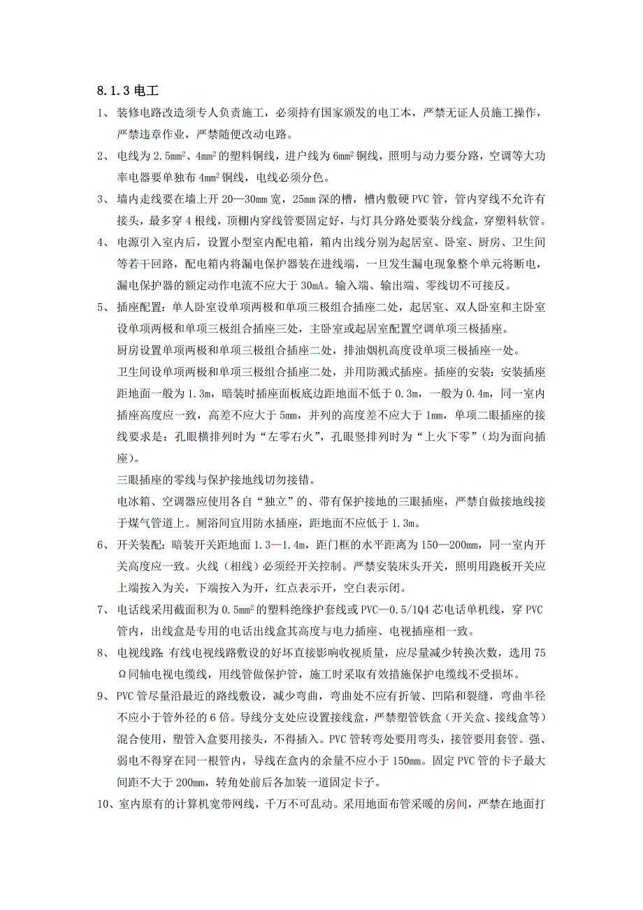 家庭装修水电工程工艺.doc_第2页