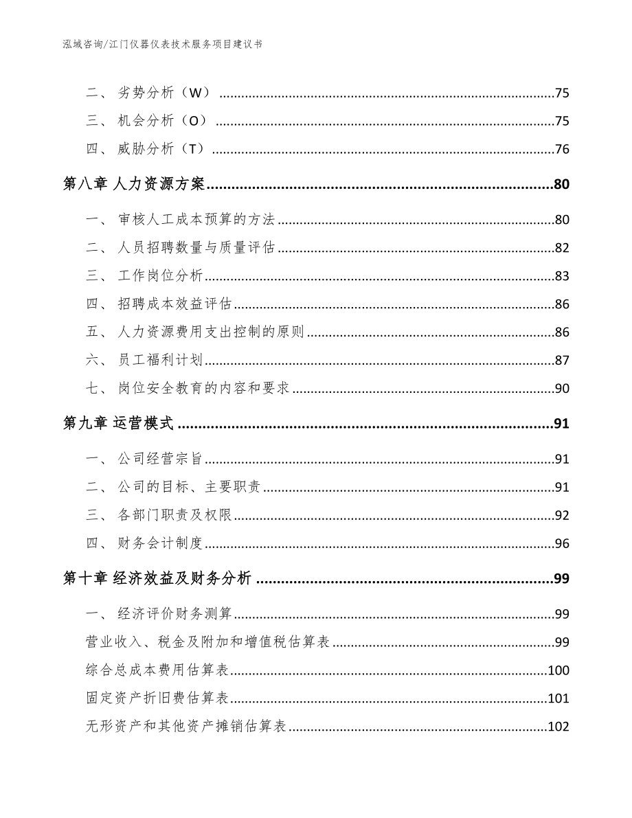 江门仪器仪表技术服务项目建议书【范文】_第4页
