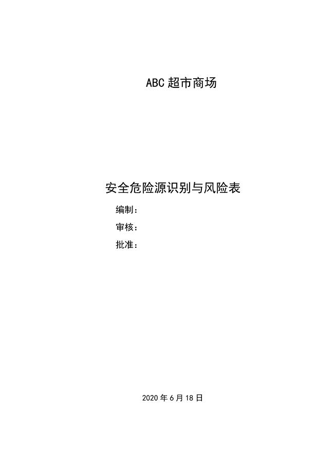 商场超市危险源辨识和风险评价表