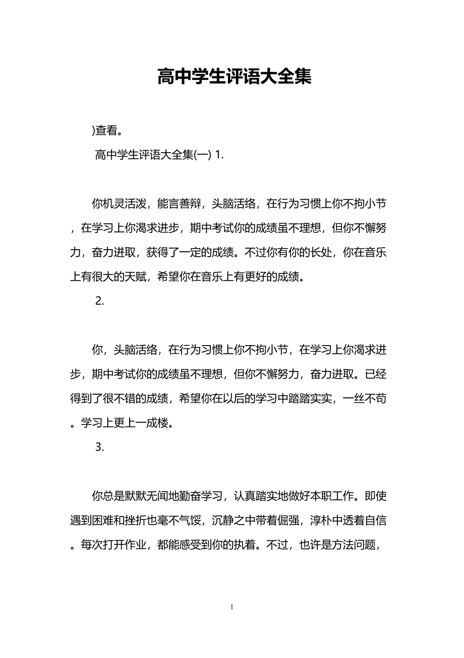 高中学生评语大全集(DOC 20页)_第1页