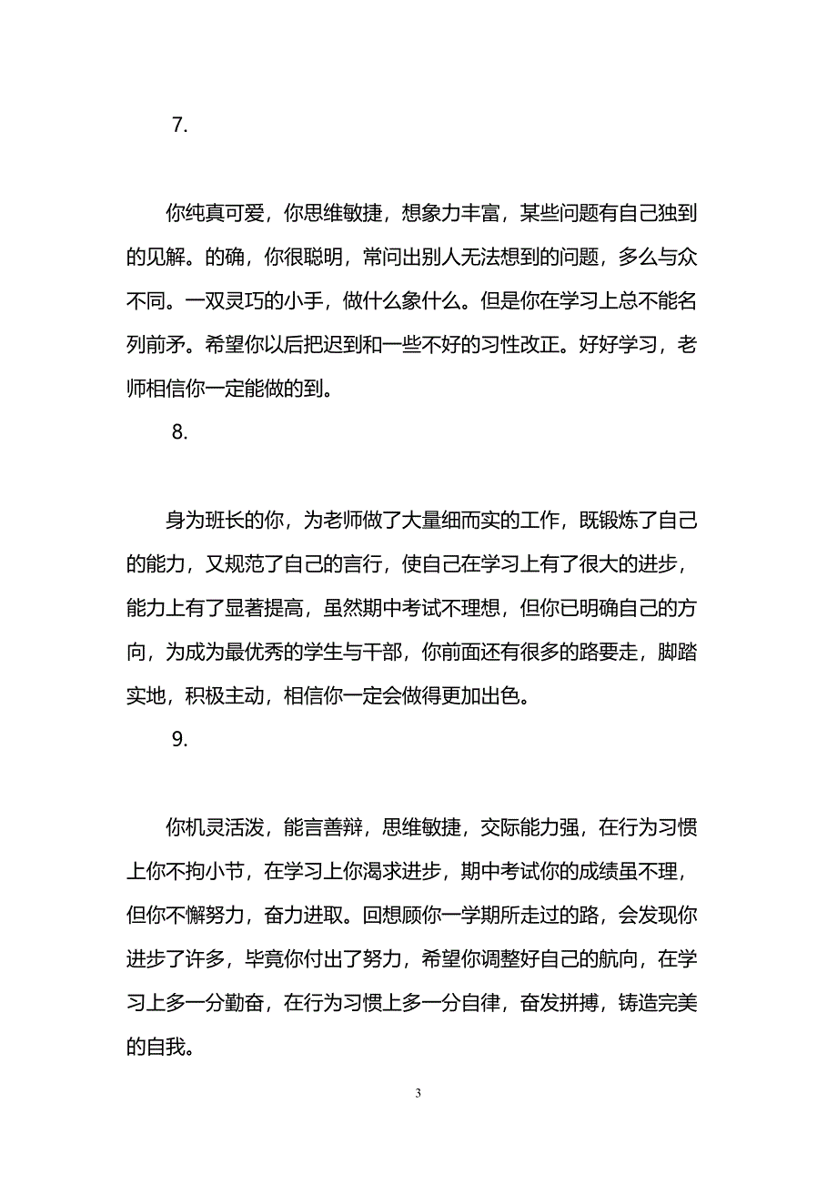 高中学生评语大全集(DOC 20页)_第3页