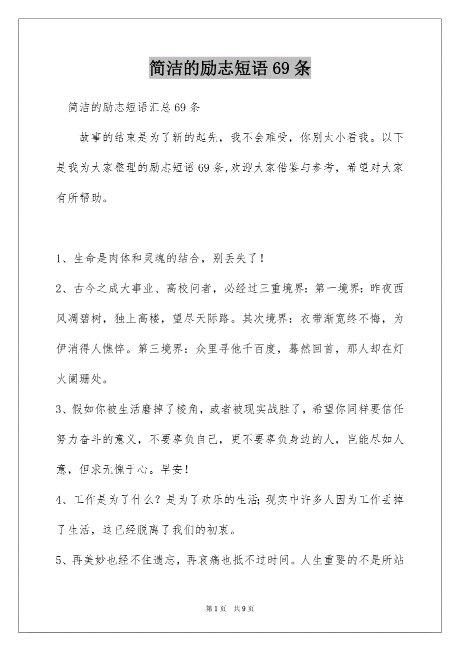 简洁的励志短语69条_第1页