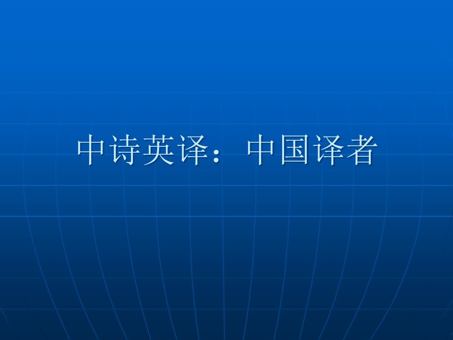 许渊冲与翁显良_第1页