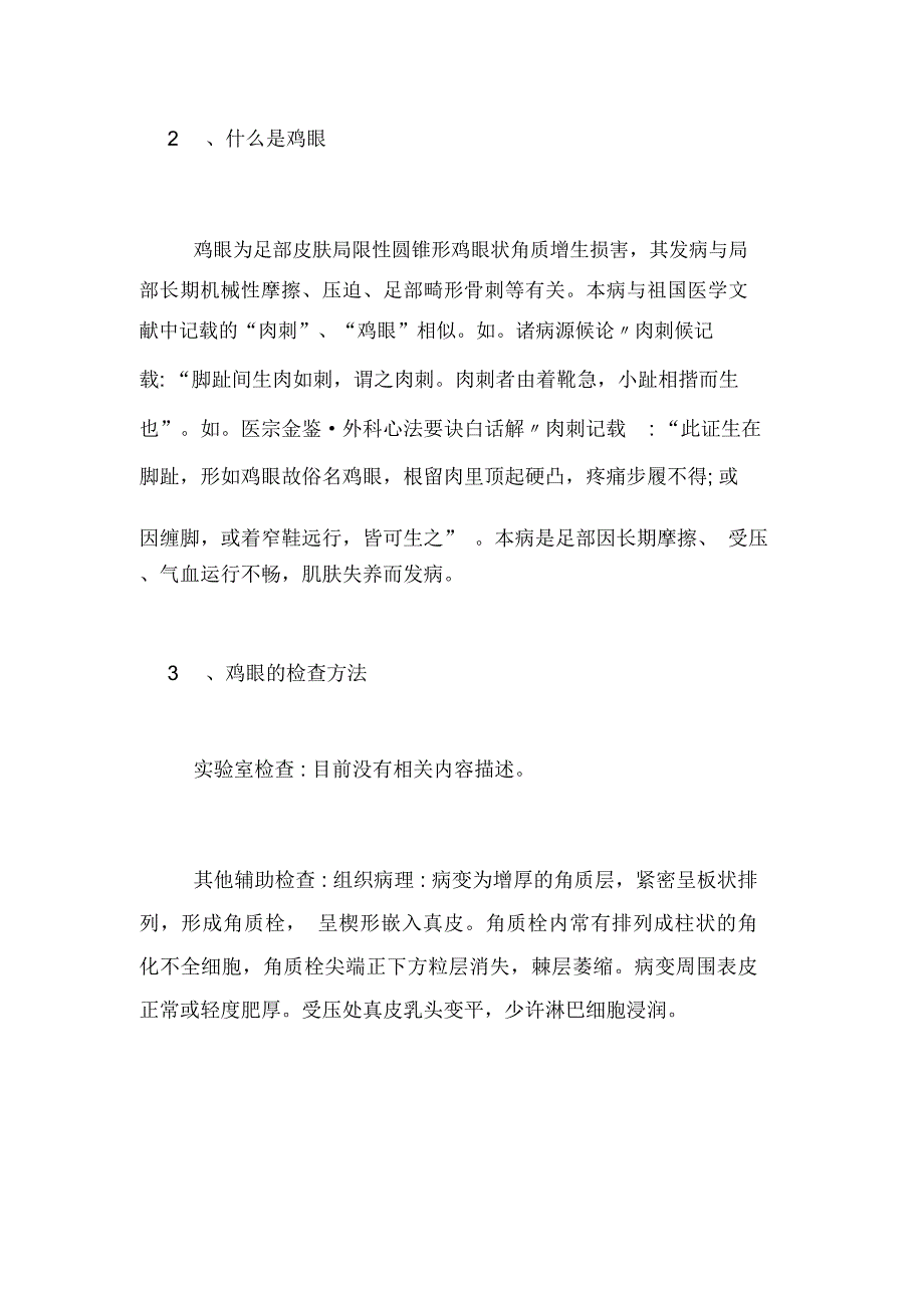 [鸡眼膏怎样用的正确方法和注意事项]鸡眼膏的正确使用方法_第2页