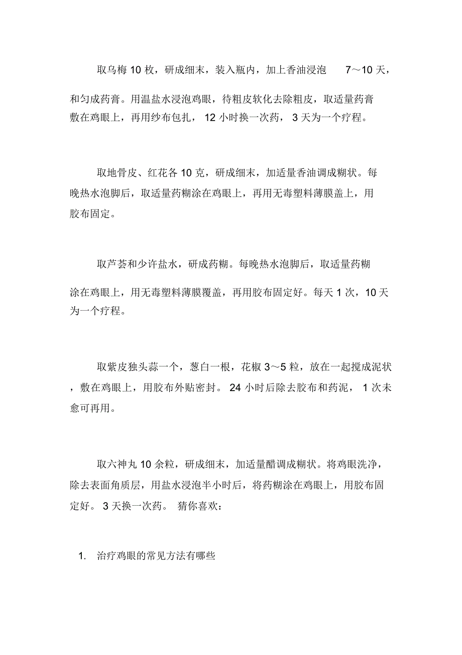 [鸡眼膏怎样用的正确方法和注意事项]鸡眼膏的正确使用方法_第4页