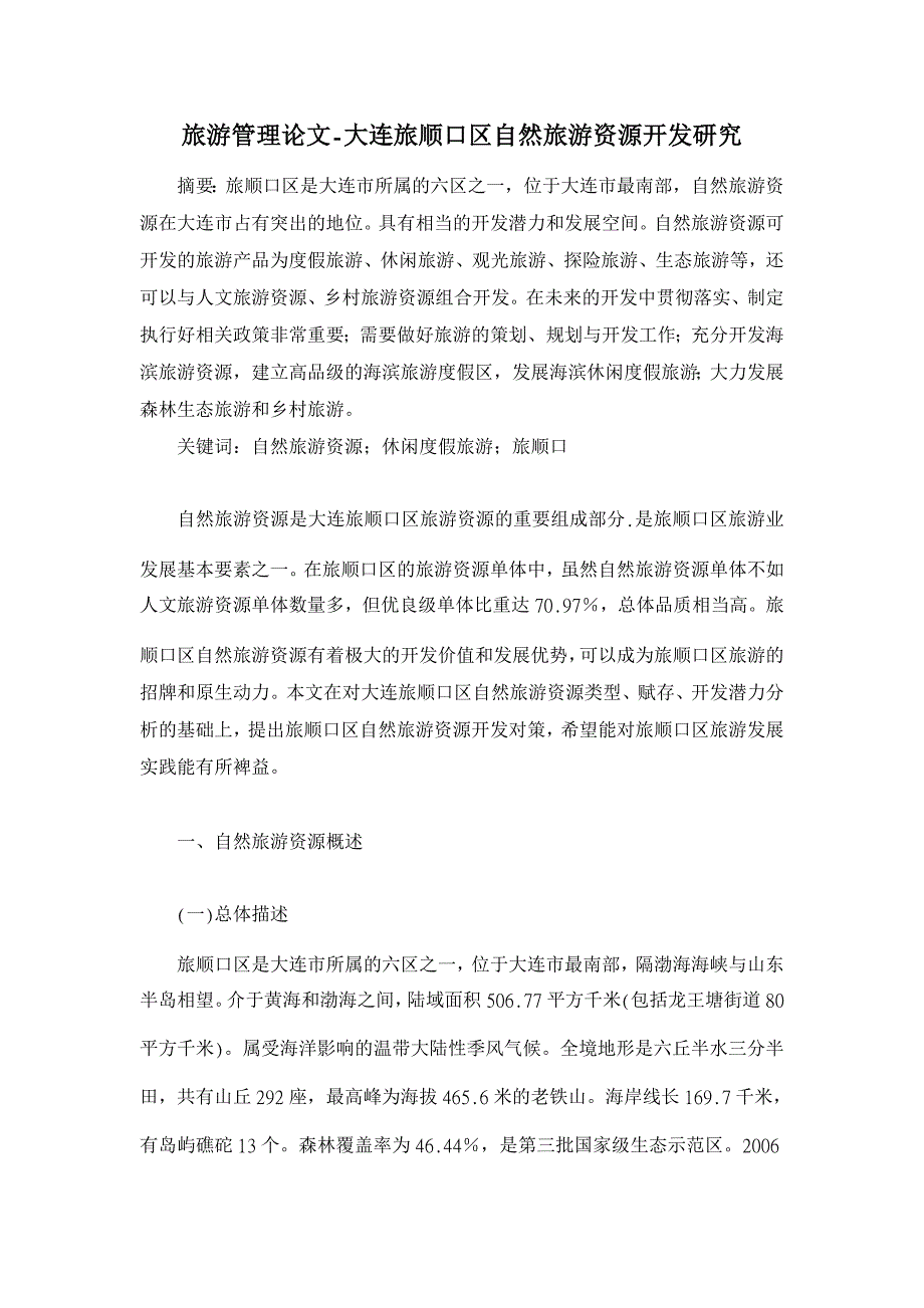 大连旅顺口区自然旅游资源开发研究【旅游管理论文】_第1页