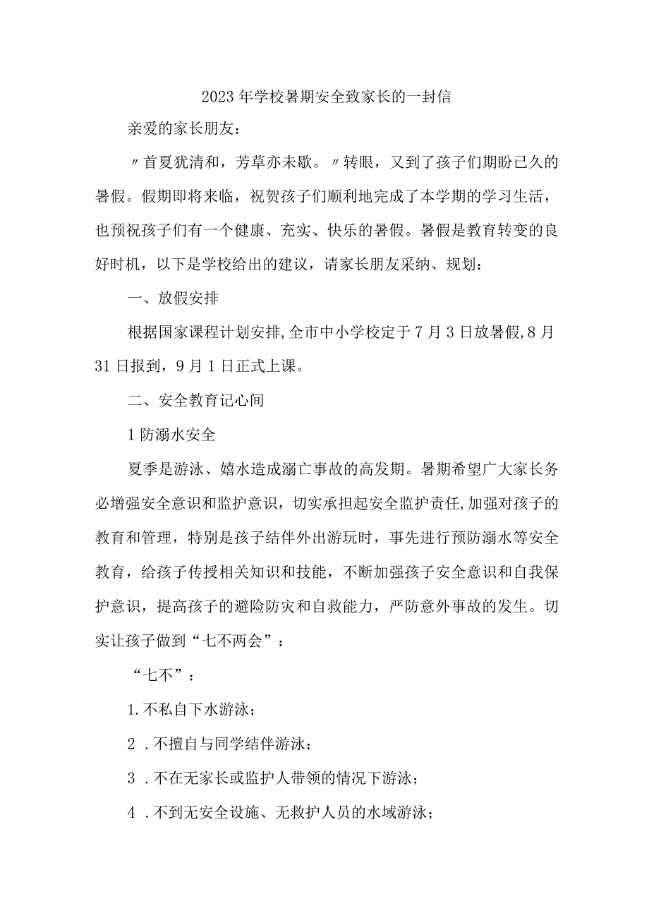 2023年学校暑期安全致家长的一封信 5篇 (汇编)_第1页