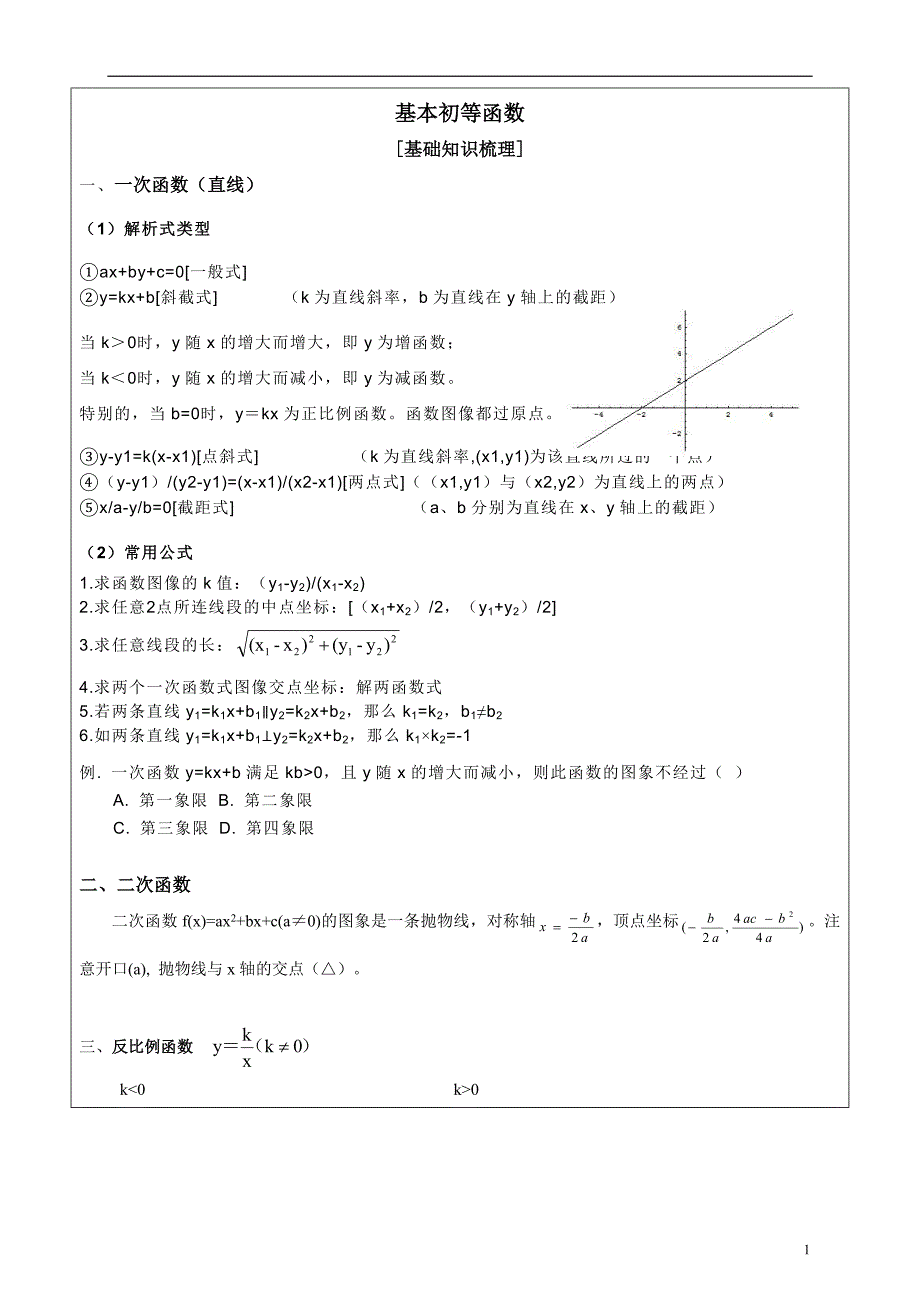 高三第一轮复习：基本初等函数.doc_第1页