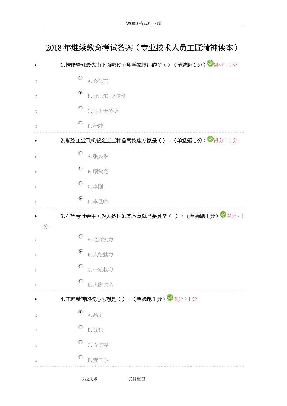 2018继续教育考试答案解析.doc_第1页