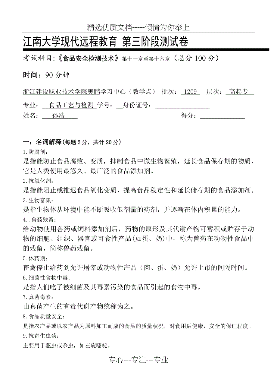 食品安全检测技术第3阶段测试题3b_第1页