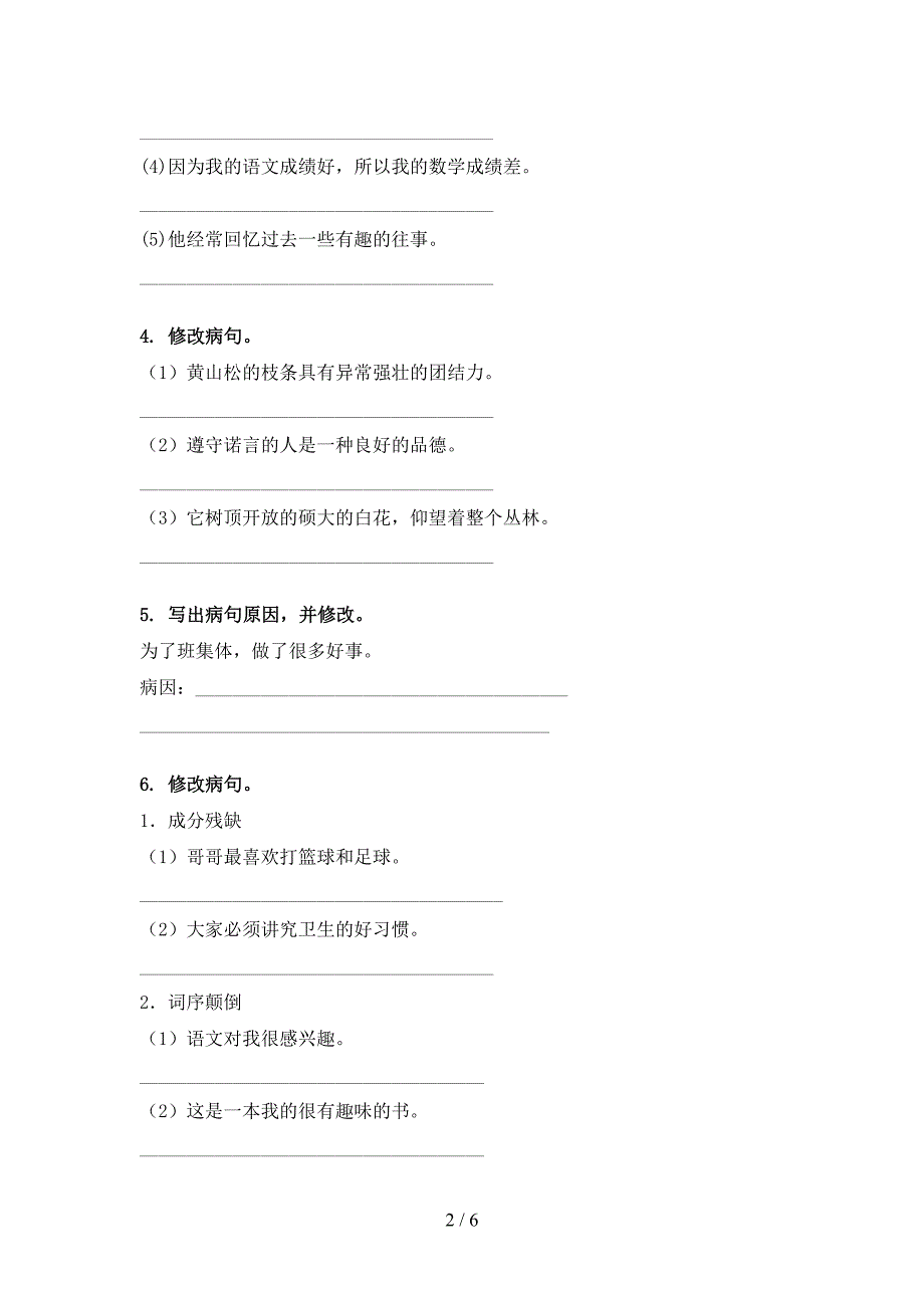 六年级湘教版语文下册修改病句实验学校习题_第2页