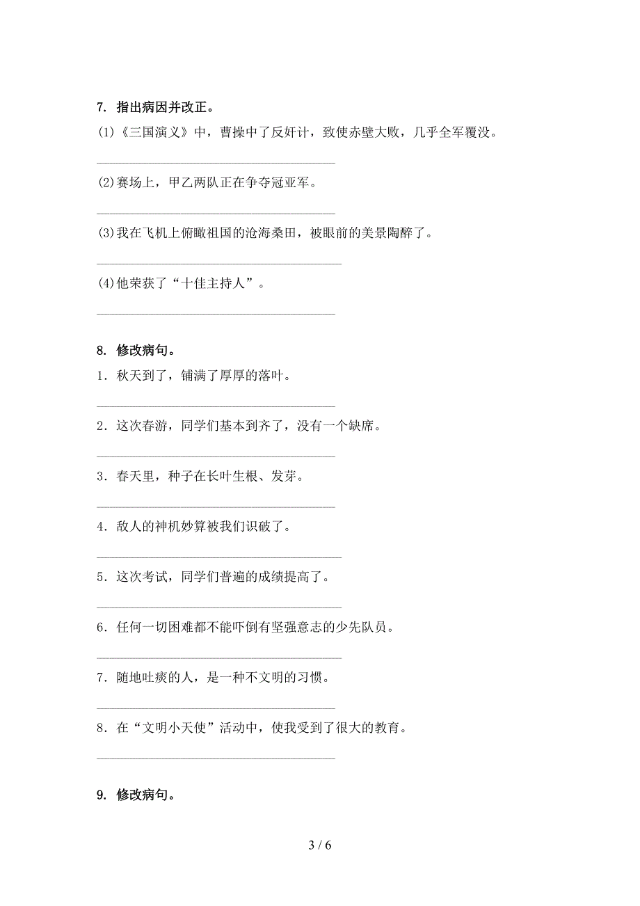 六年级湘教版语文下册修改病句实验学校习题_第3页