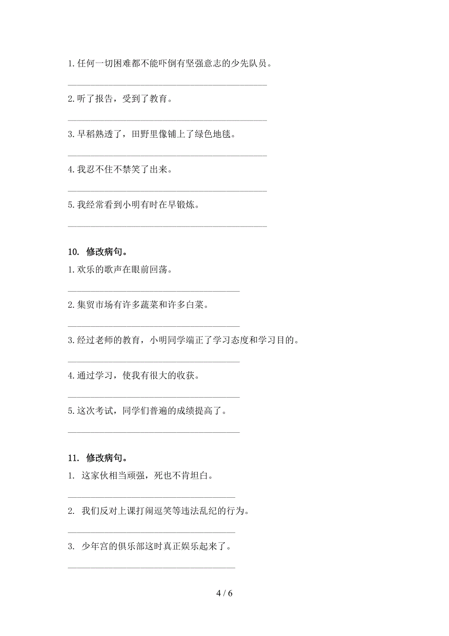 六年级湘教版语文下册修改病句实验学校习题_第4页