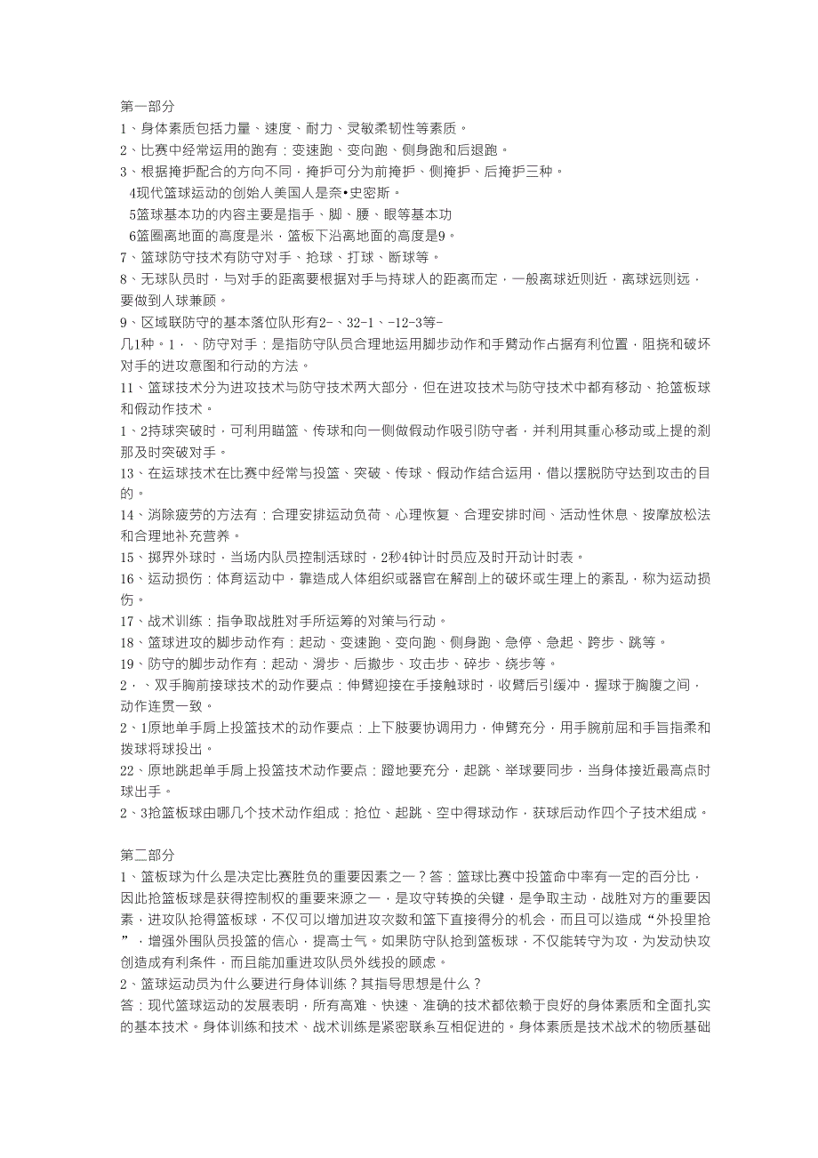 篮球体育考试理论复习题_第1页