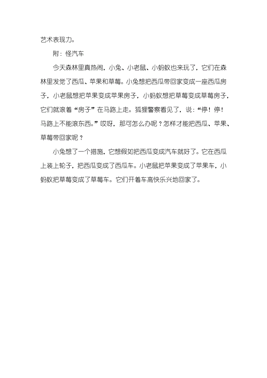 小班艺术教案：怪车轱辘辘_第4页