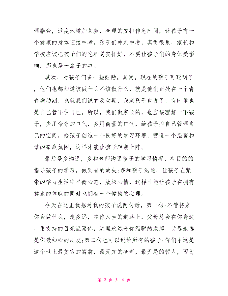 初一学生家长会家长发言稿_第3页