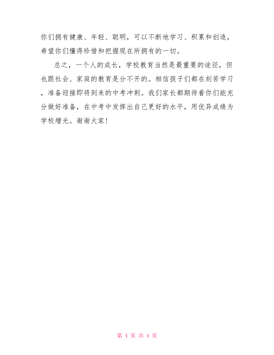 初一学生家长会家长发言稿_第4页