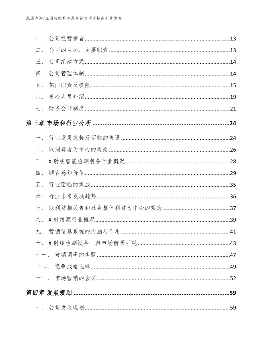 江西智能检测装备销售项目招商引资方案模板范文_第4页