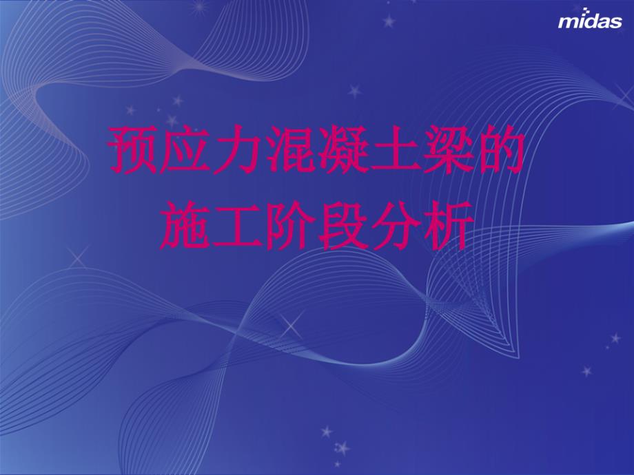 midas例题演示预应力砼连续梁_第2页