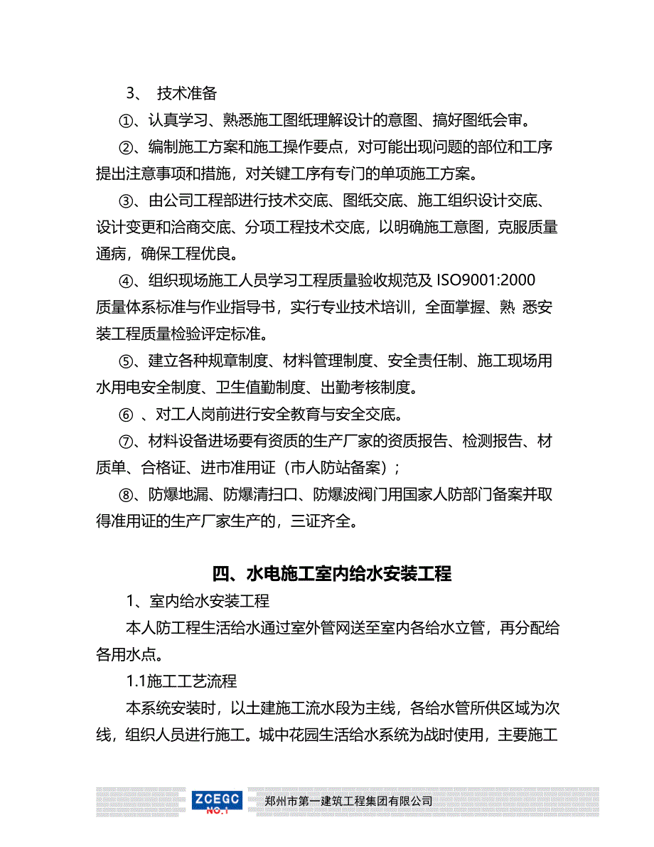 人防工程水电施工方案.doc_第4页