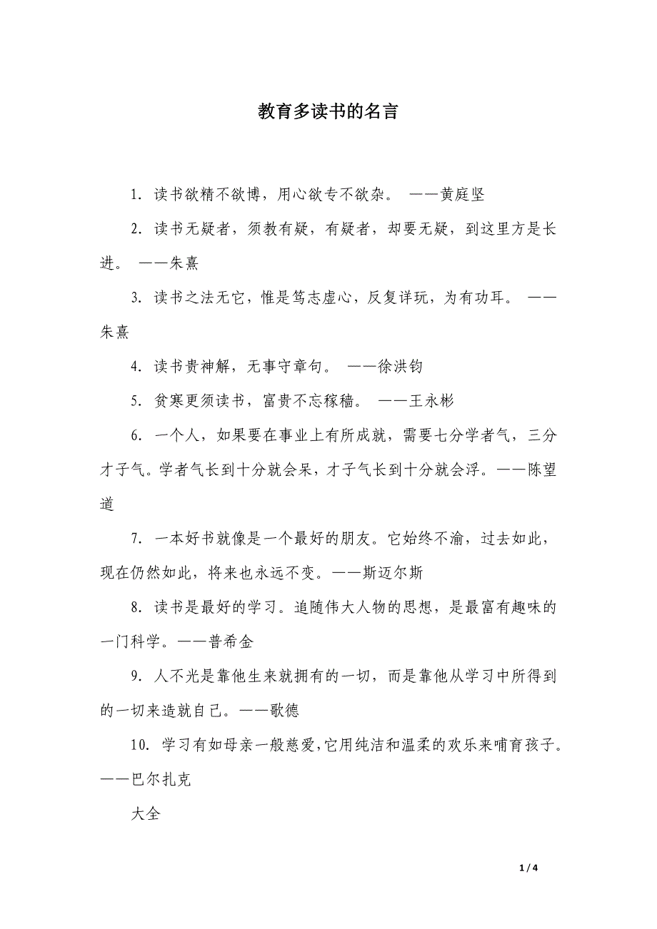 教育多读书的名言_第1页