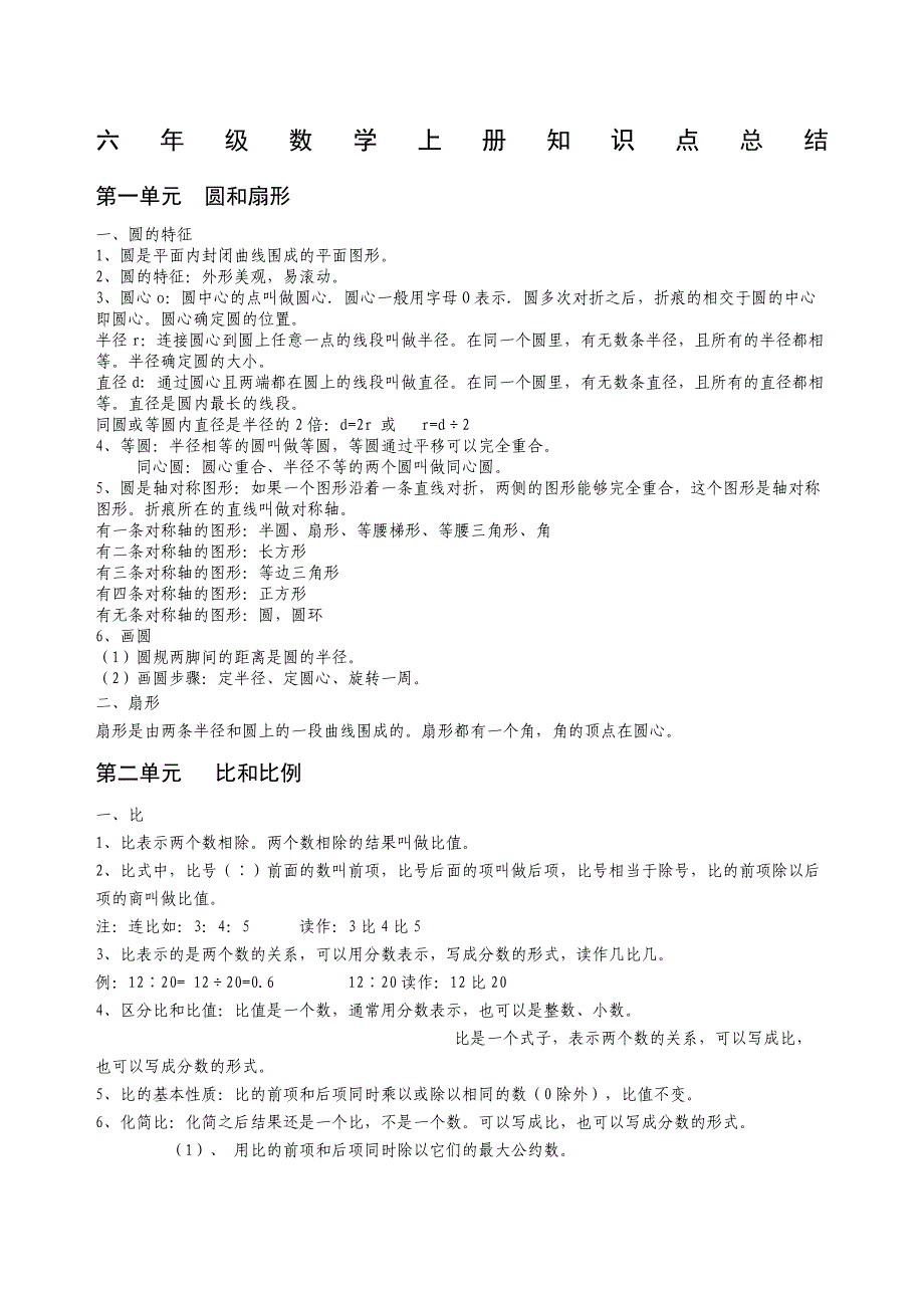 冀教版数学知识点总结六上_第1页