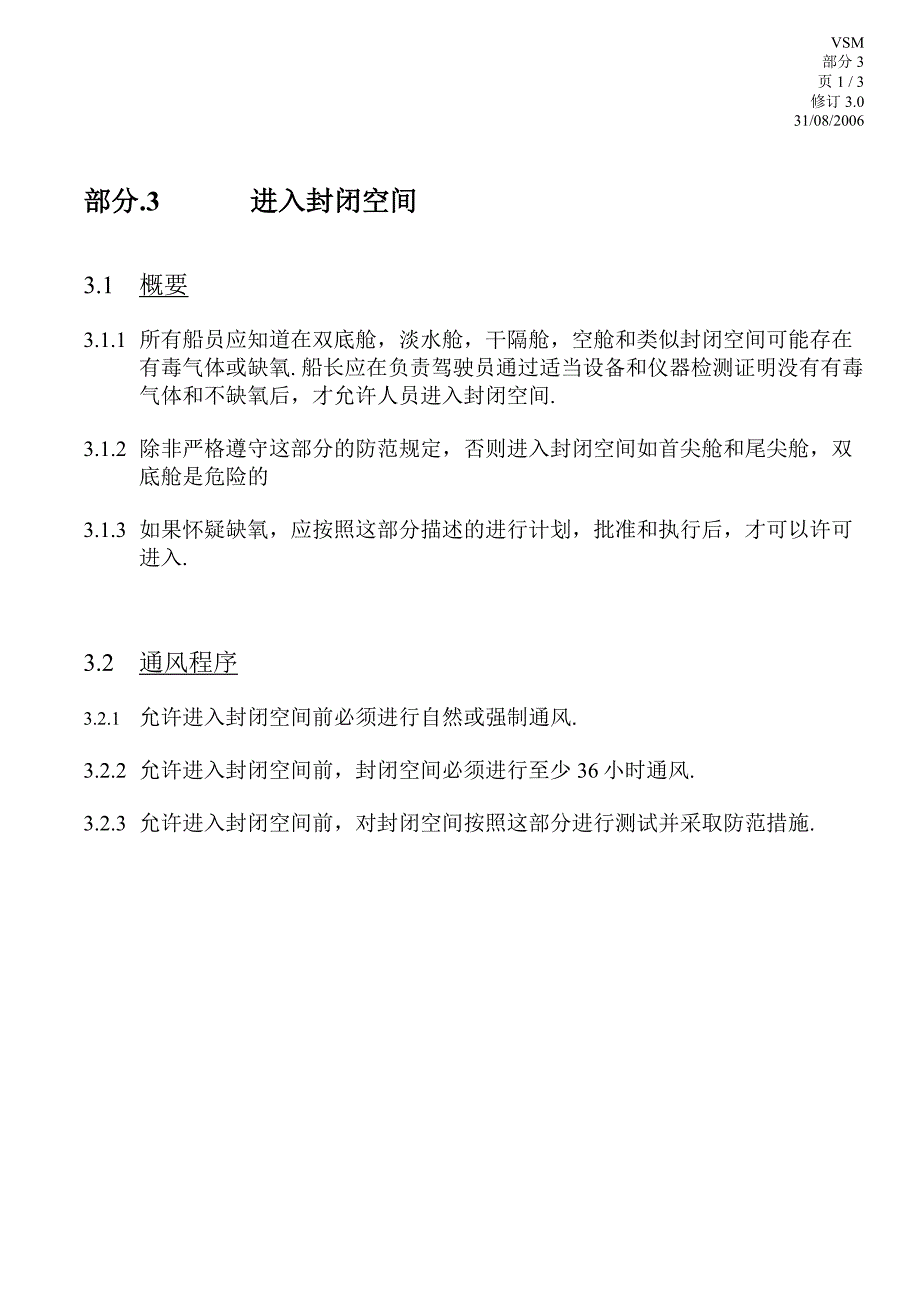 vsmsec3进入封闭空间.doc_第1页