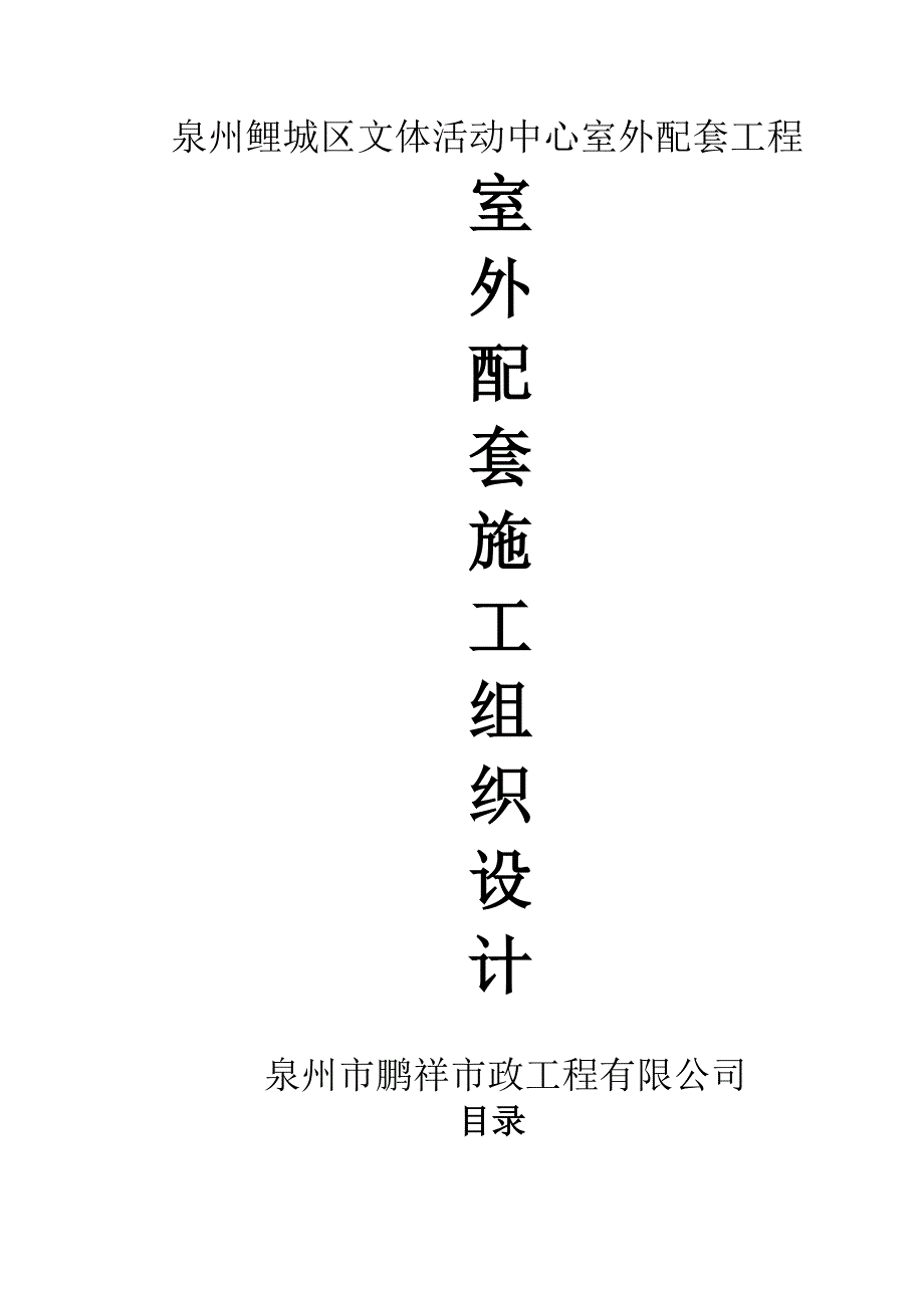 泉州鲤城区文体活动中心室外配套工程 施工组织设计_第1页