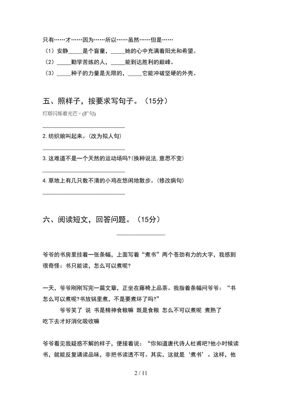 人教版四年级语文下册一单元考试卷完整(2套).docx_第2页