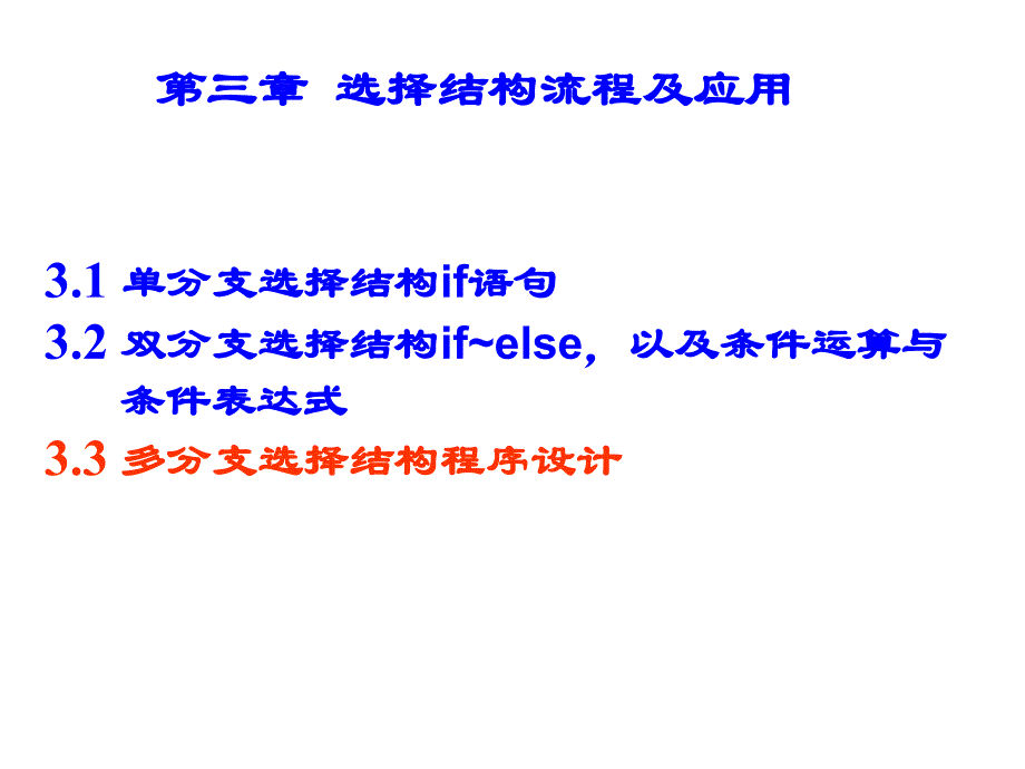 9双分支选择结构程序设计_第1页