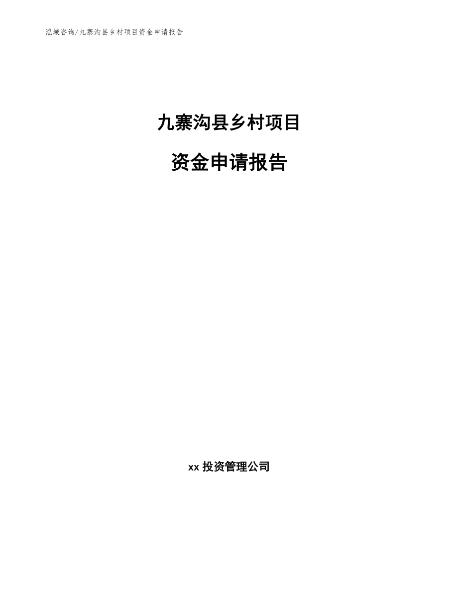 九寨沟县乡村项目资金申请报告模板范文_第1页