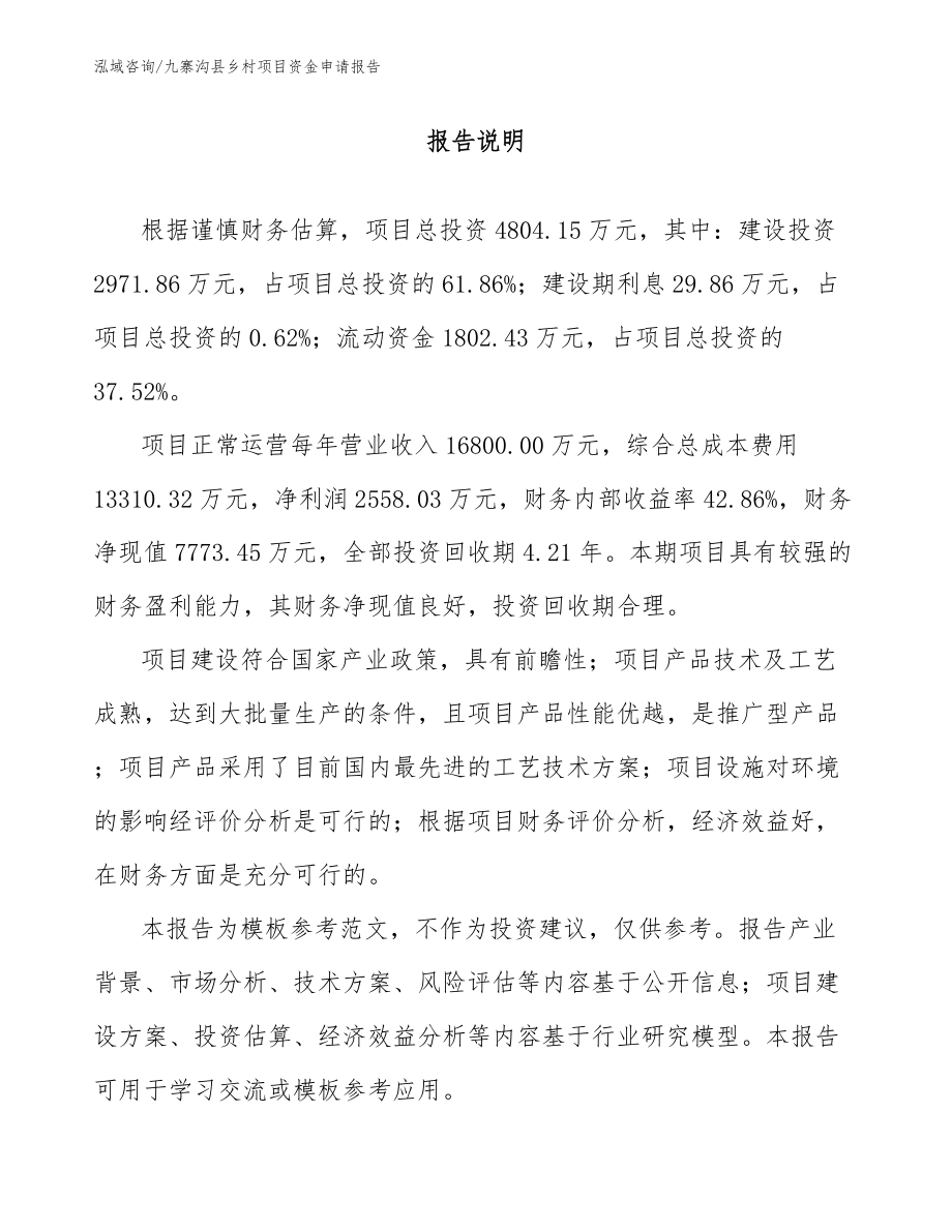 九寨沟县乡村项目资金申请报告模板范文_第2页