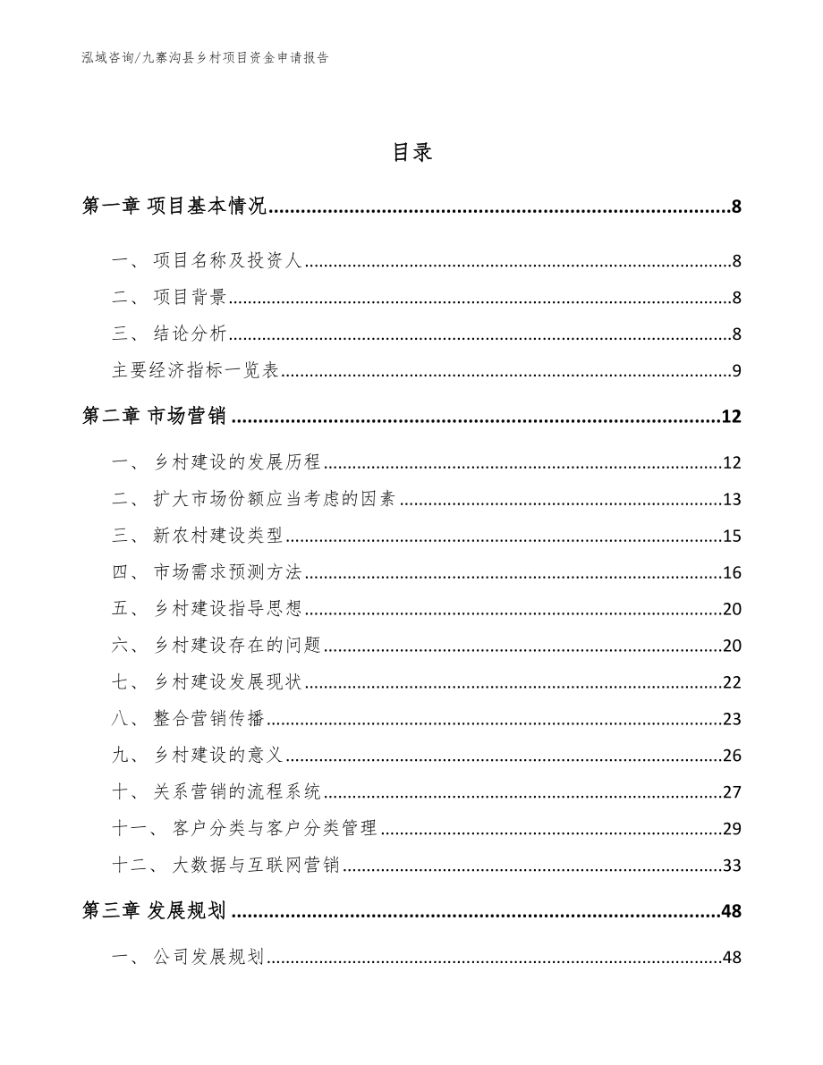 九寨沟县乡村项目资金申请报告模板范文_第3页