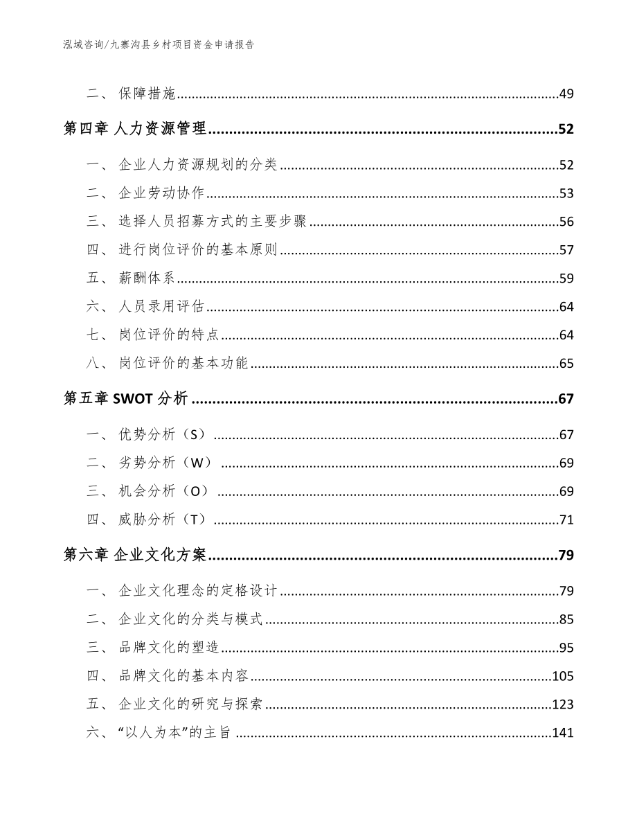 九寨沟县乡村项目资金申请报告模板范文_第4页