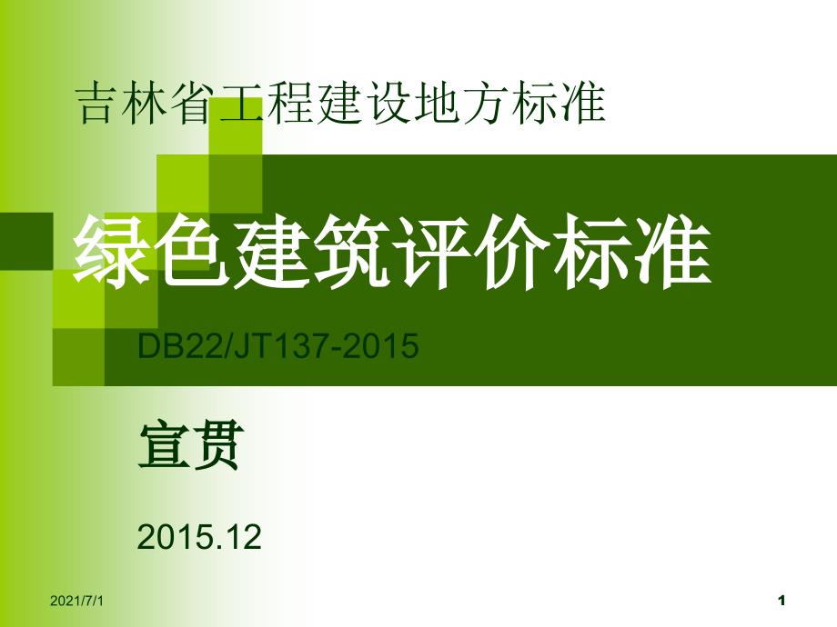 吉林省绿色建筑评价标准_第1页