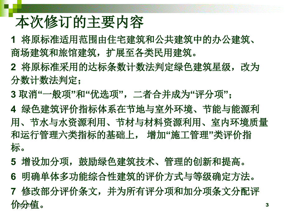 吉林省绿色建筑评价标准_第3页