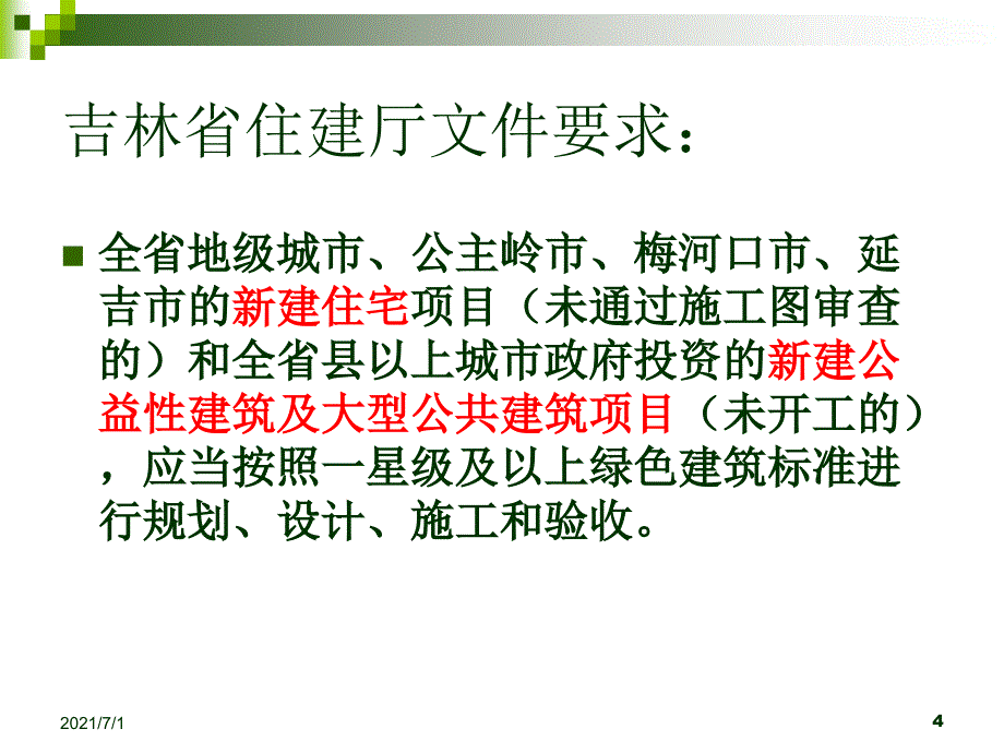 吉林省绿色建筑评价标准_第4页