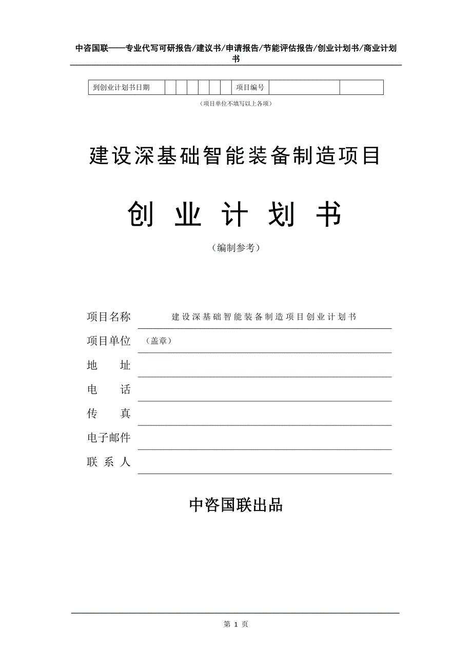 建设深基础智能装备制造项目创业计划书写作模板_第2页