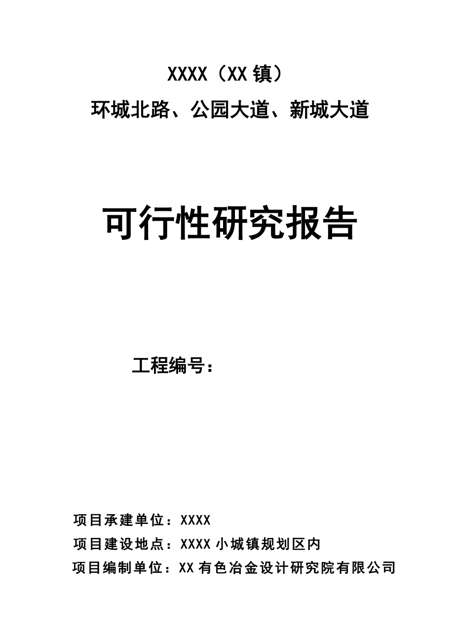 环城北路、公园大道、新城大道建设项目可行性谋划书.doc_第1页