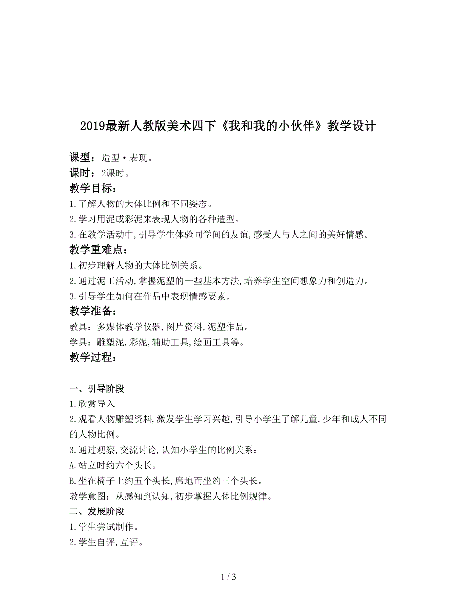 2019最新人教版美术四下《我和我的小伙伴》教学设计.doc_第1页