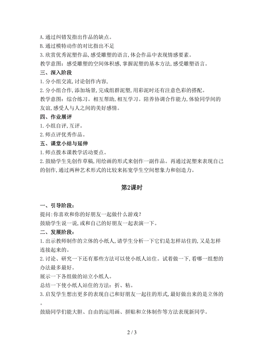 2019最新人教版美术四下《我和我的小伙伴》教学设计.doc_第2页