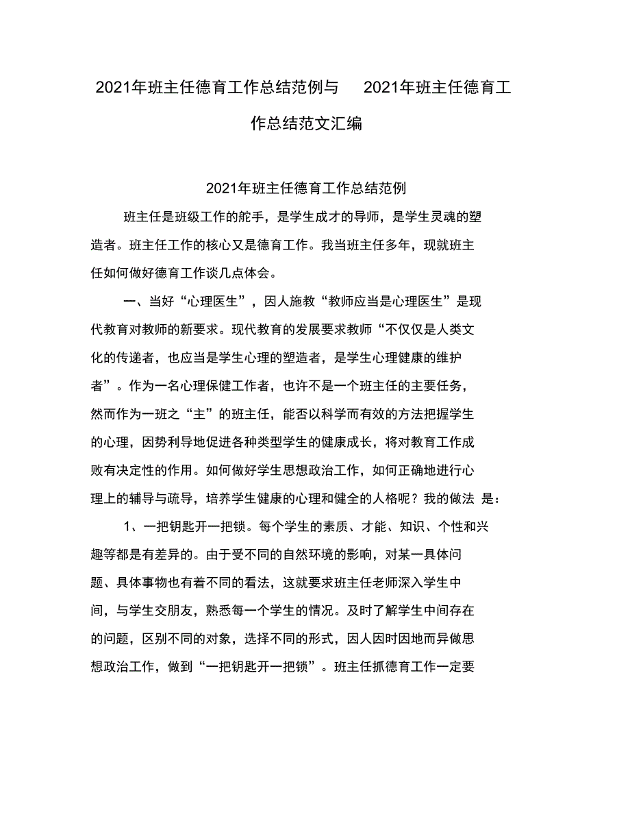 班主任德育工作总结范例与班主任德育工作总结范文(完整汇总版)_第1页