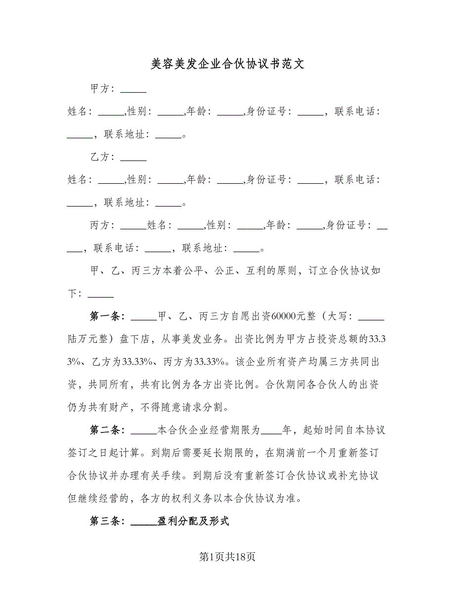 美容美发企业合伙协议书范文（三篇）.doc_第1页