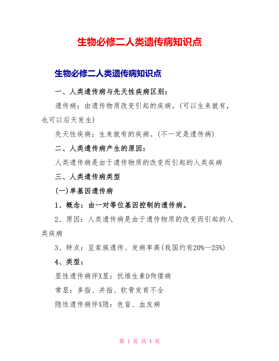 生物必修二人类遗传病知识点.doc_第1页