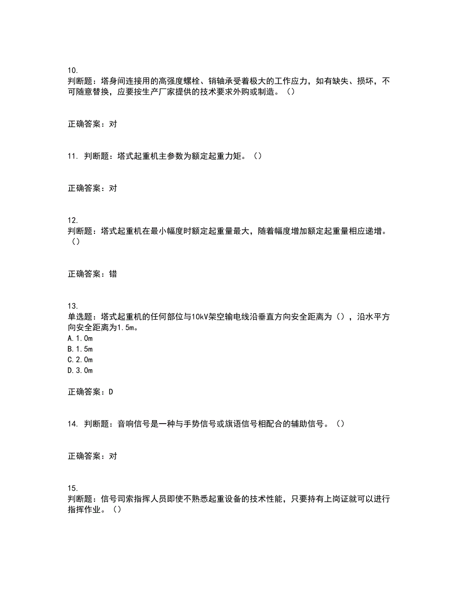 建筑起重信号司索工考试历年真题汇总含答案参考9_第3页