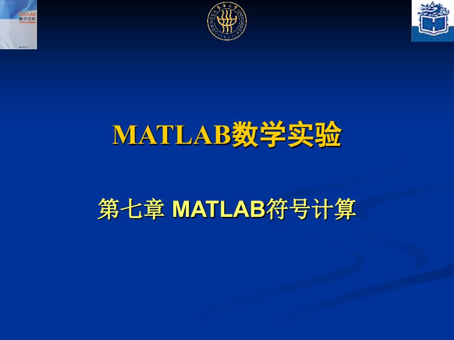 MATLAB数学实验PPT课件_第1页