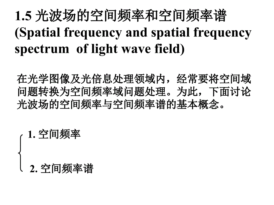 1.5-光波的空间频率与空间频谱_第1页