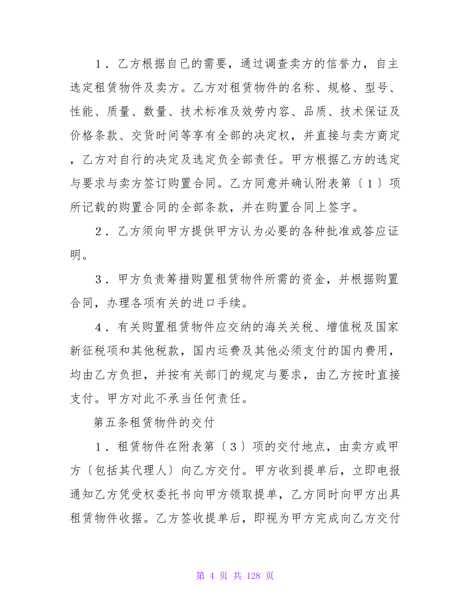 融资租赁合同范本.doc_第4页