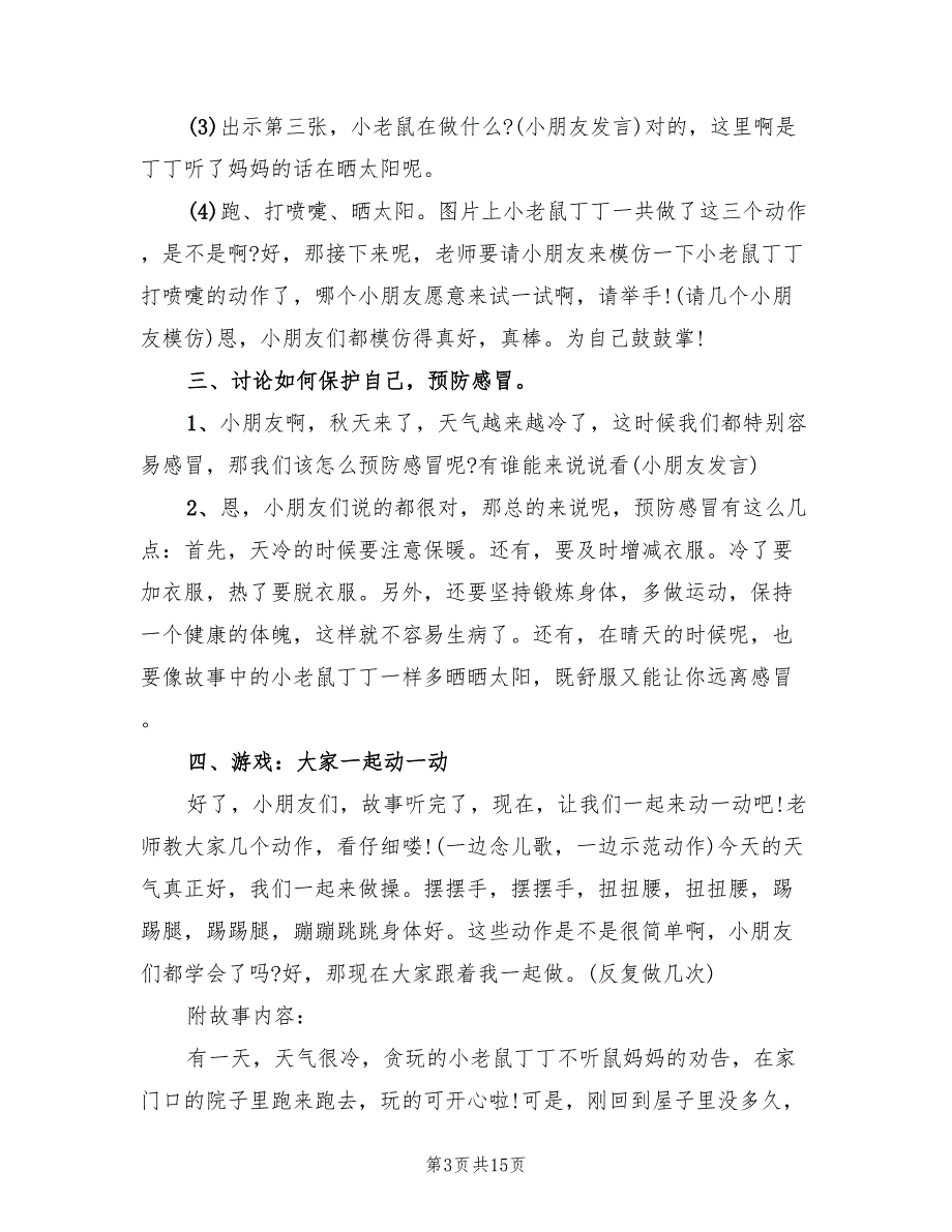 幼儿园小班健康活动教学方案范文（九篇）.doc_第3页