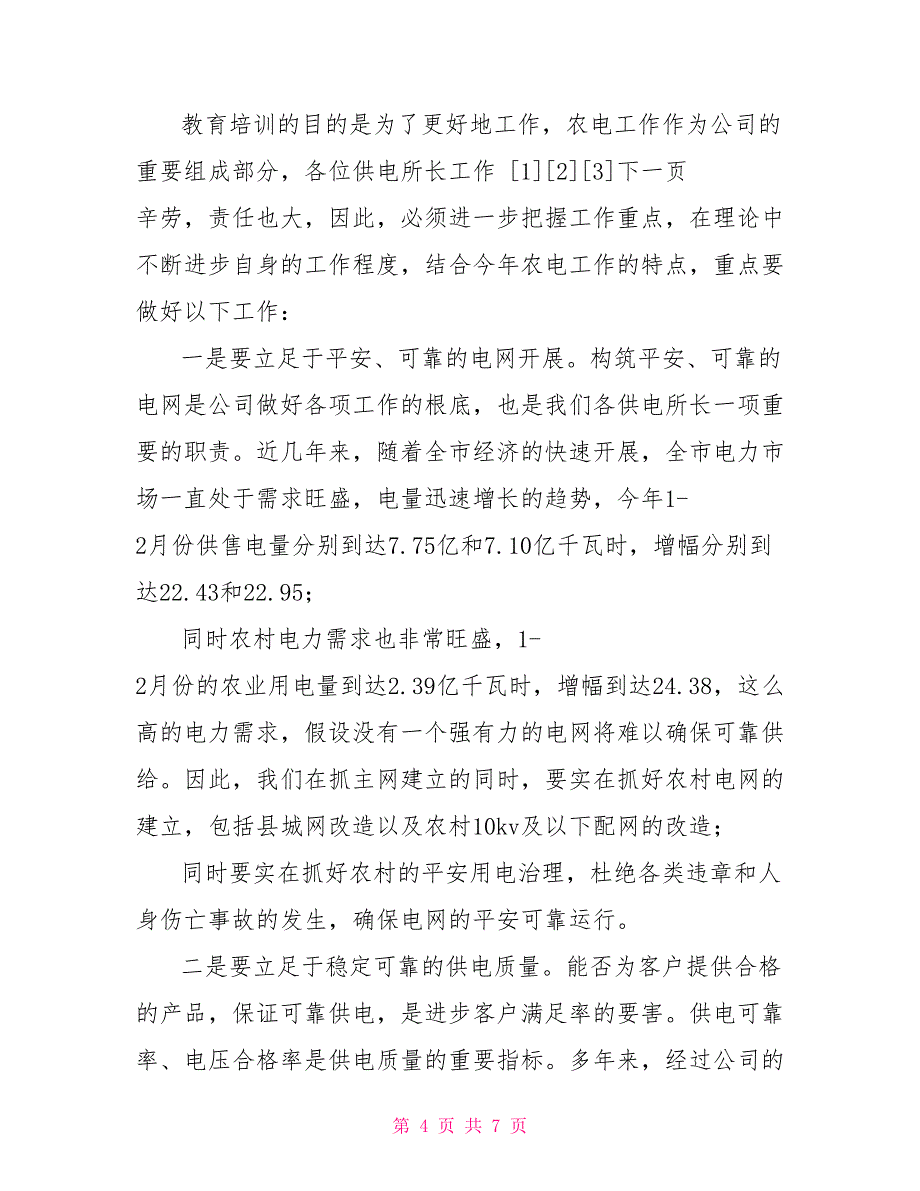 供电所领导培训班结业典礼讲话培训班讲话结业典礼讲话_第4页